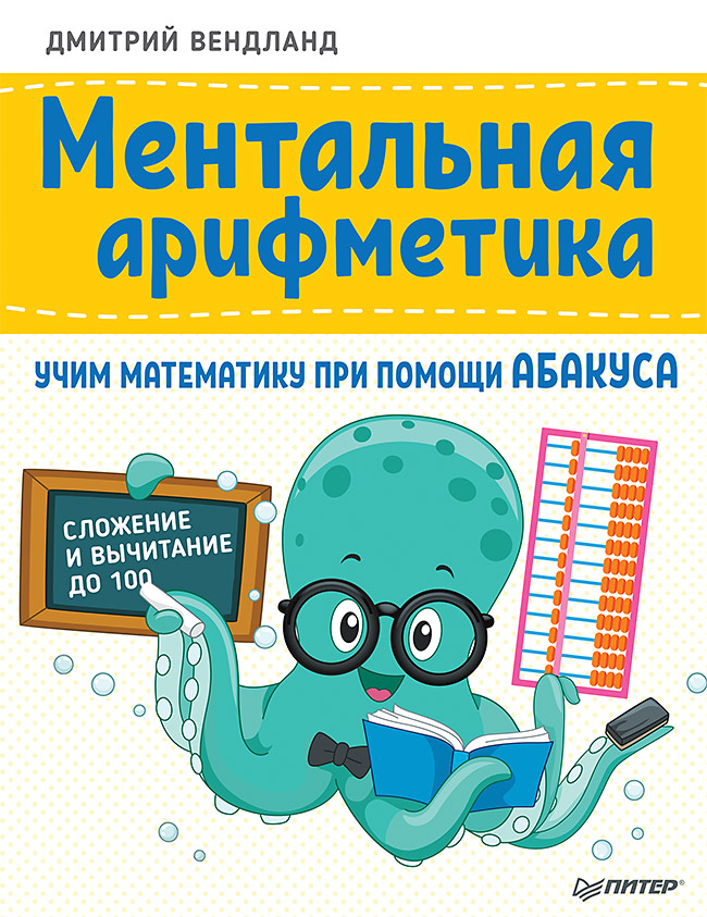Ментальная арифметика: учим математику при помощи абакуса. Сложение и вычитание до 100. ISBN 978-5-00116-235-3