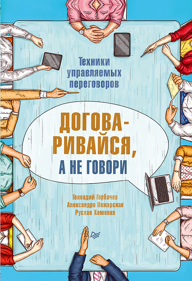 Договаривайся, а не говори. Техники управляемых переговоров ISBN 978-5-00116-283-4