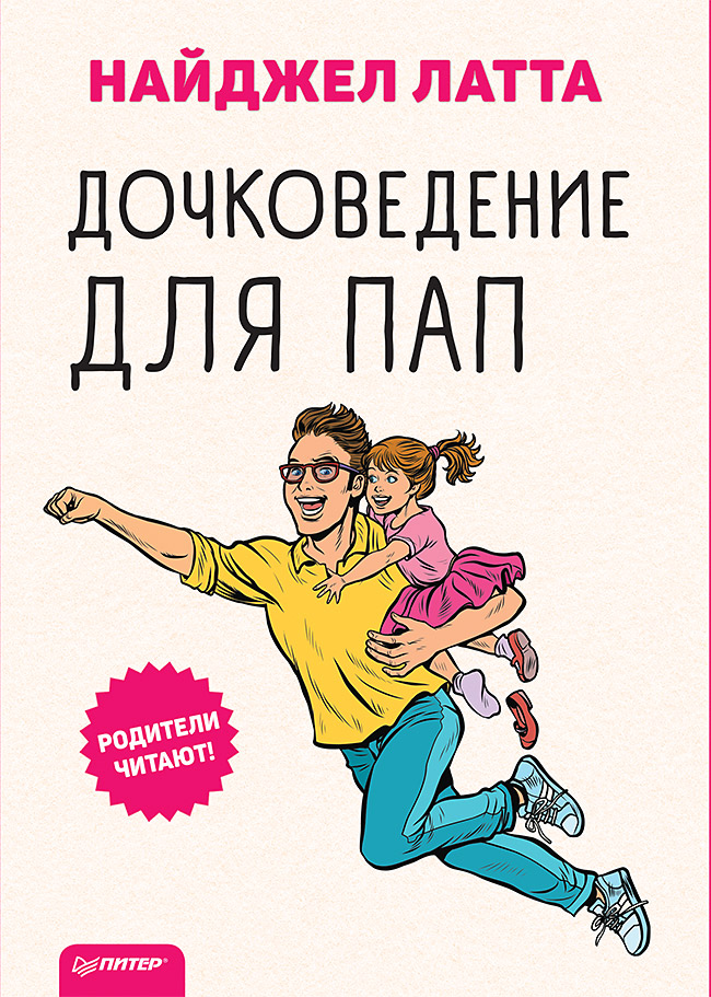 Дочковедение для пап ISBN 978-5-00116-287-2