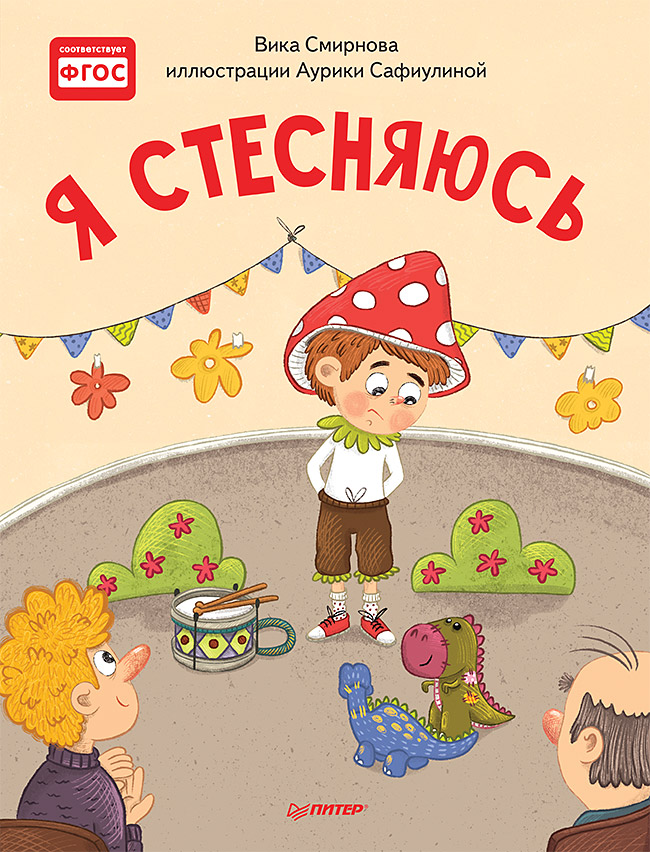 Я стесняюсь. Полезные сказки ISBN 978-5-00116-345-9