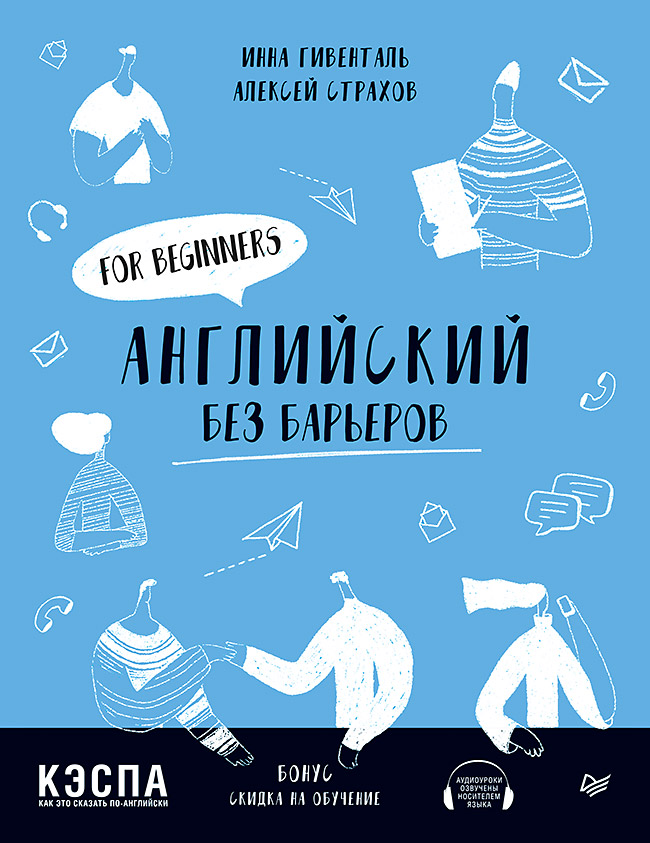 Английский без барьеров. For beginners ISBN 978-5-00116-352-7