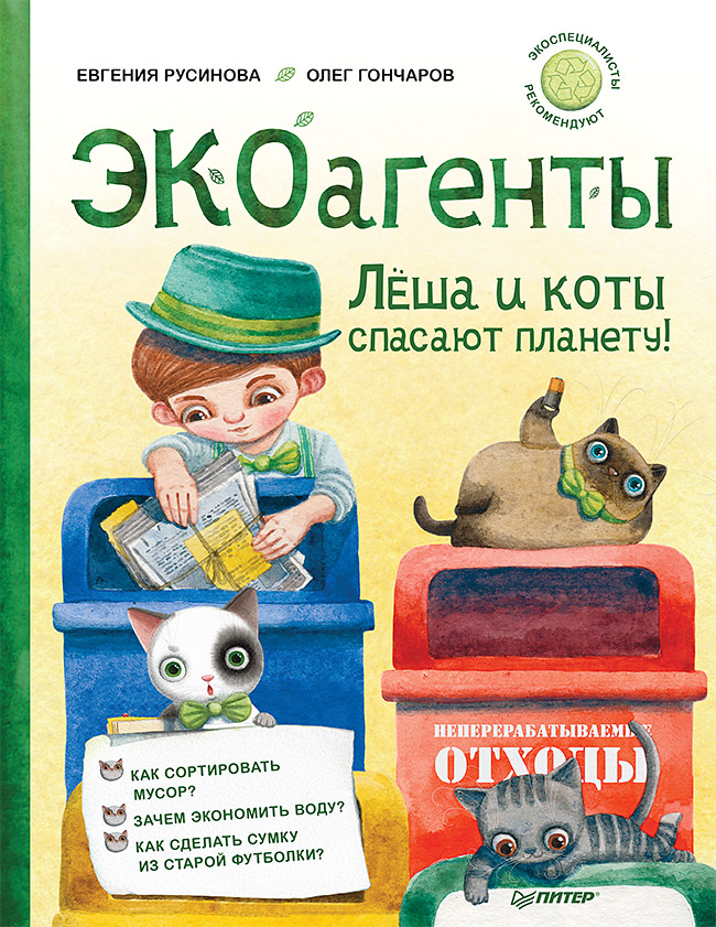 ЭКОагенты Лёша и коты спасают планету! ISBN 978-5-00116-361-9