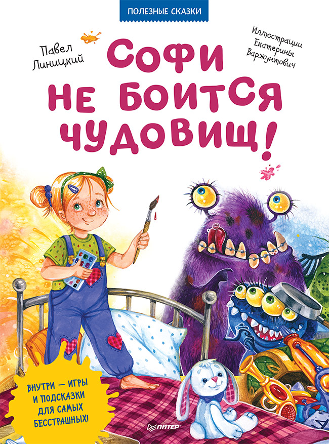 Софи не боится чудовищ! Полезные сказки ISBN 978-5-00116-363-3