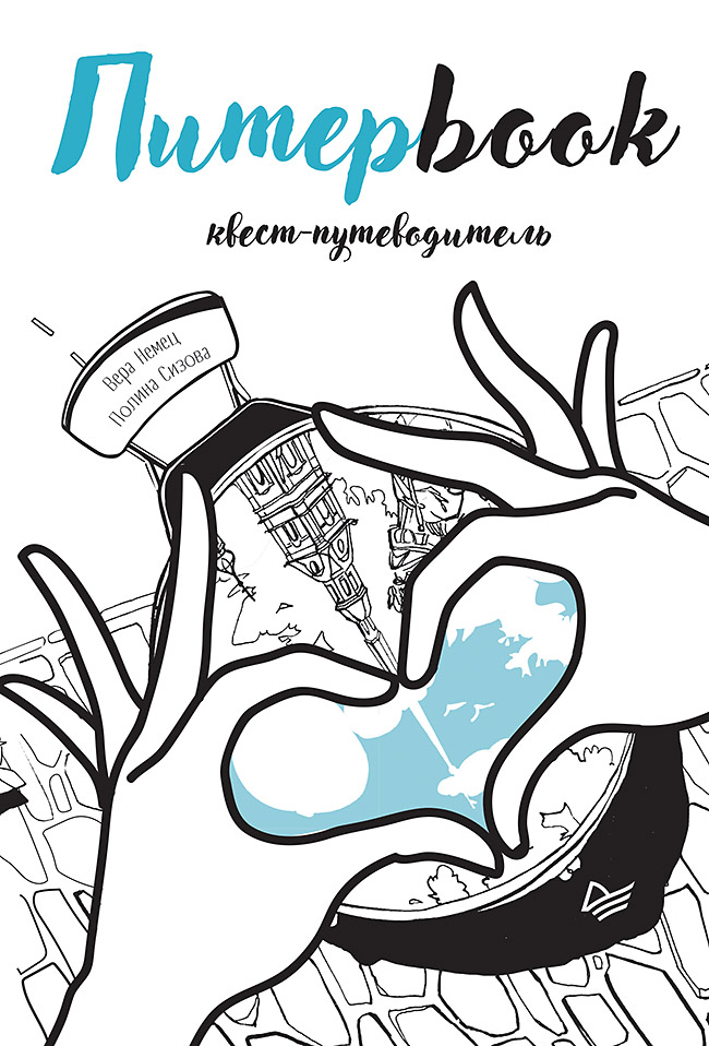 Питерbook. Квест-путеводитель по Санкт-Петербургу. . ISBN 978-5-00116-364-0