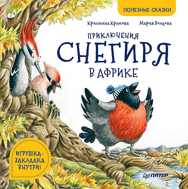 Приключения снегиря в Африке. Полезные сказки ISBN 978-5-00116-397-8