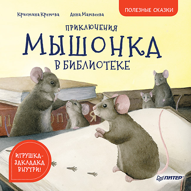 Приключения мышонка в библиотеке. Полезные сказки ISBN 978-5-00116-402-9