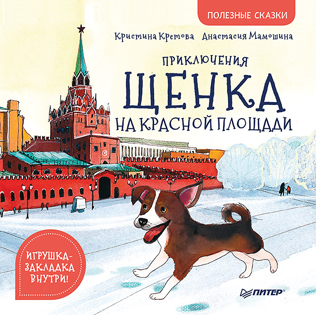 Приключения щенка на Красной площади. Полезные сказки ISBN 978-5-00116-403-6