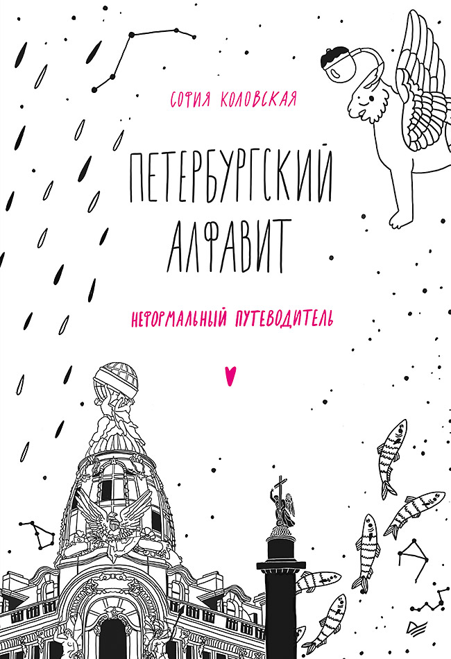 Петербургский алфавит. Неформальный путеводитель. Обновленное издание ISBN 978-5-00116-433-3