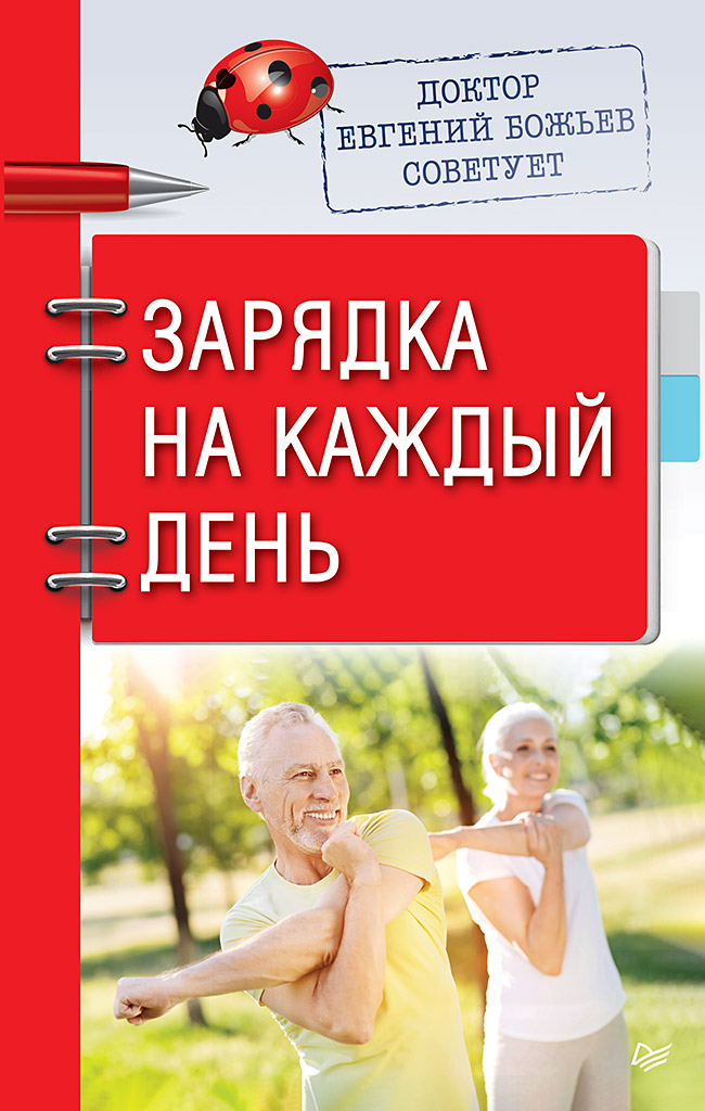 Доктор Евгений Божьев советует. Зарядка на каждый день ISBN 978-5-00116-437-1