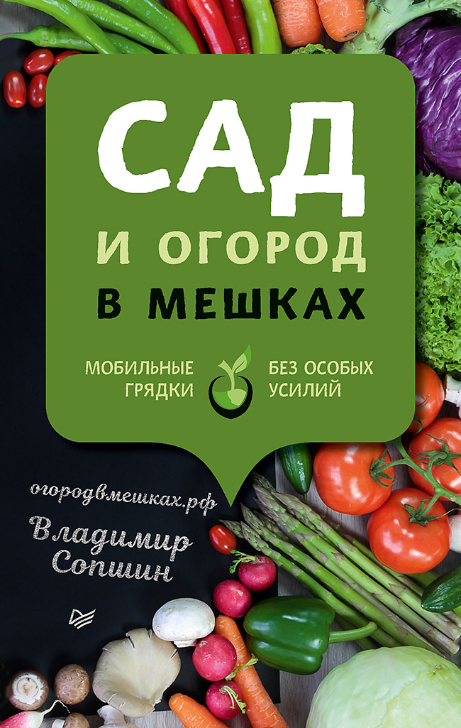 Сад и огород в мешках ISBN 978-5-00116-441-8