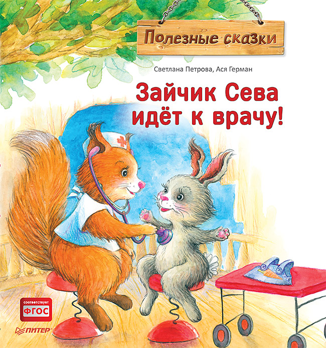 Зайчик Сева идёт к врачу! Полезные сказки ISBN 978-5-00116-447-0