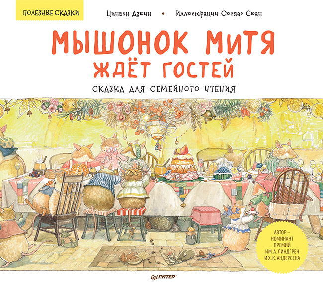 Мышонок Митя ждёт гостей. Сказка для семейного чтения. Полезные сказки ISBN 978-5-00116-459-3