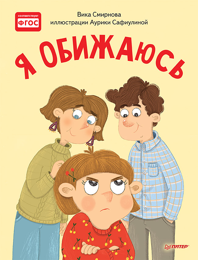 Я обижаюсь. Полезные сказки ISBN 978-5-00116-461-6