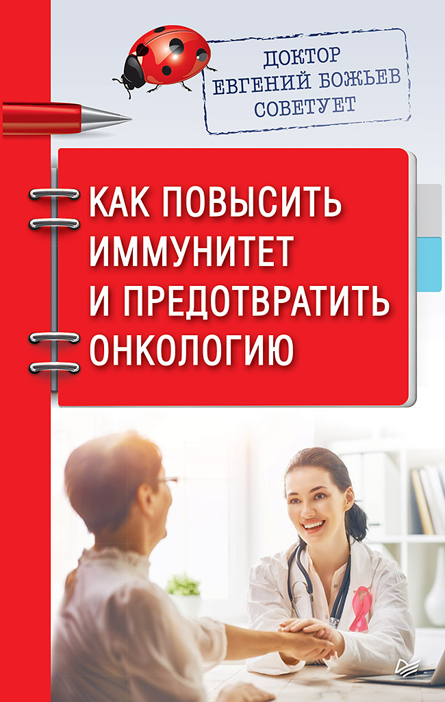 Доктор Евгений Божьев советует. Как повысить иммунитет и предотвратить онкологию ISBN 978-5-00116-474-6