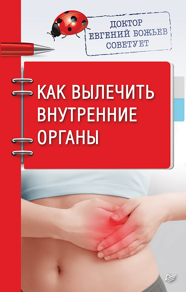 Доктор Евгений Божьев советует. Как вылечить внутренние органы ISBN 978-5-00116-477-7