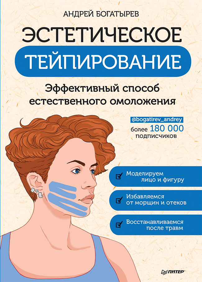 Эстетическое тейпирование. Эффективный способ естественного омоложения. ISBN 978-5-00116-493-7