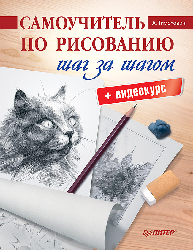 Самоучитель по рисованию. Шаг за шагом ISBN 978-5-00116-510-1