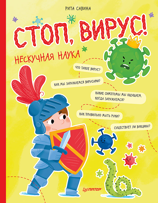 Стоп, Вирус! Нескучная наука ISBN 978-5-00116-512-5