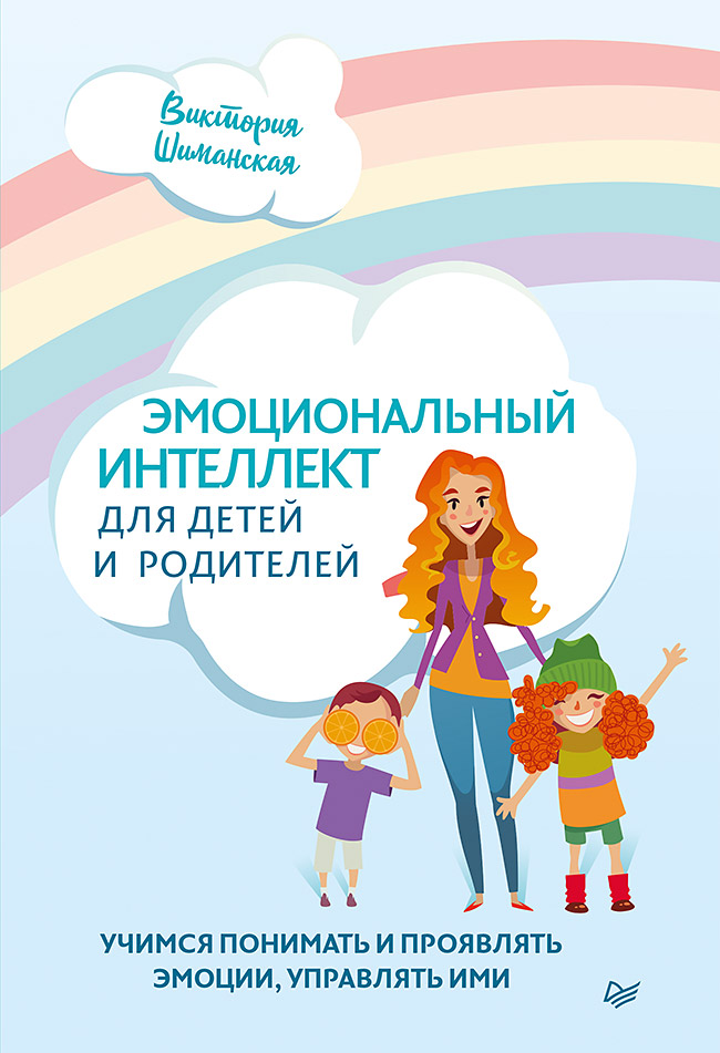 Эмоциональный интеллект для детей и родителей. Учимся понимать и проявлять эмоции, управлять ими. ISBN 978-5-00116-575-0