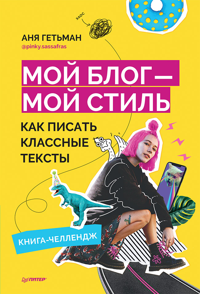 Мой блог — мой стиль. Как писать классные тексты. Книга-челлендж. ISBN 978-5-00116-599-6