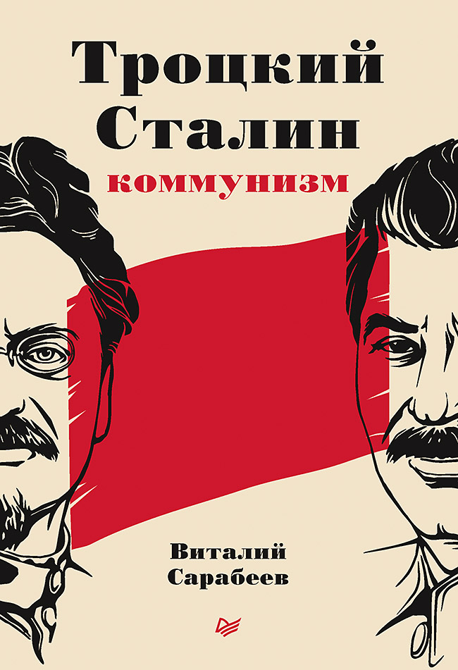 Троцкий, Сталин, коммунизм ISBN 978-5-00116-604-7