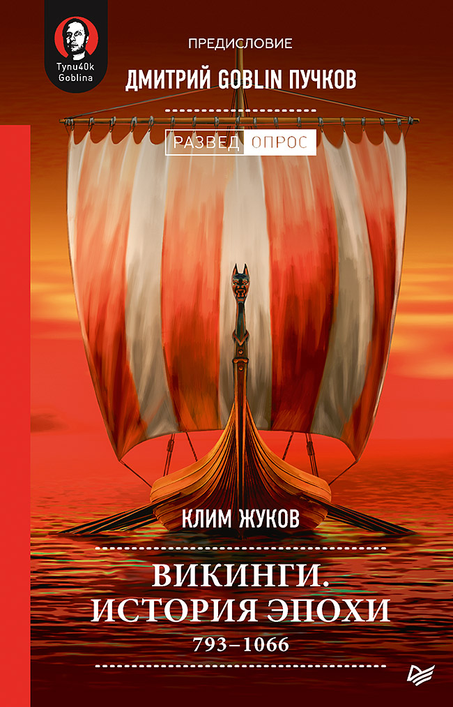 Викинги. История эпохи: 793-1066 гг. Предисловие Дмитрий GOBLIN Пучков . ISBN 978-5-00116-605-4