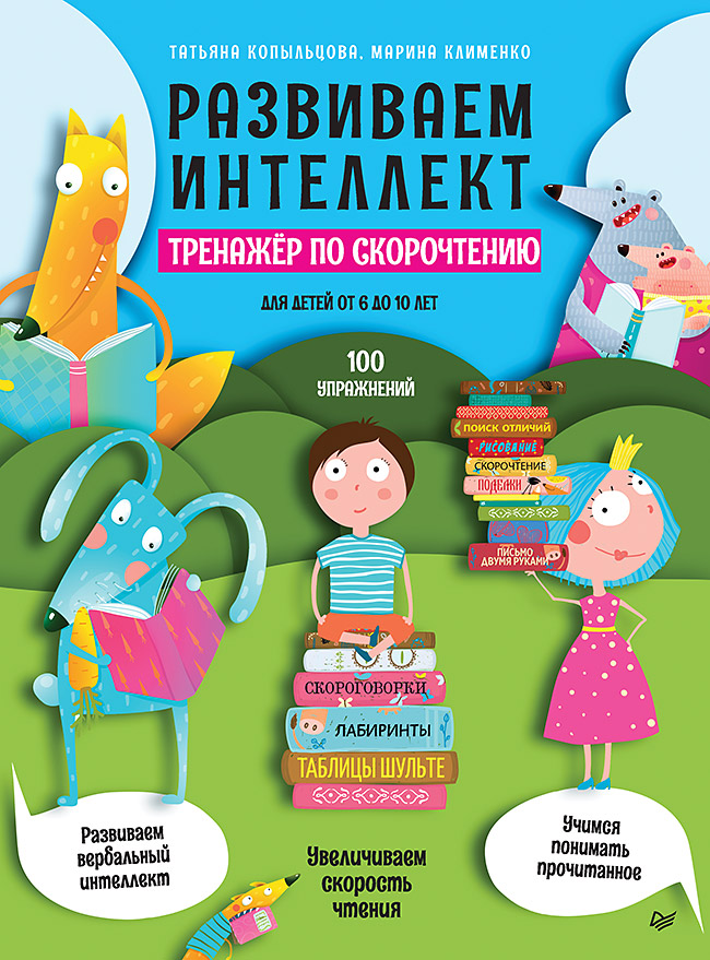 Развиваем интеллект. Тренажёр по скорочтению. ISBN 978-5-00116-606-1