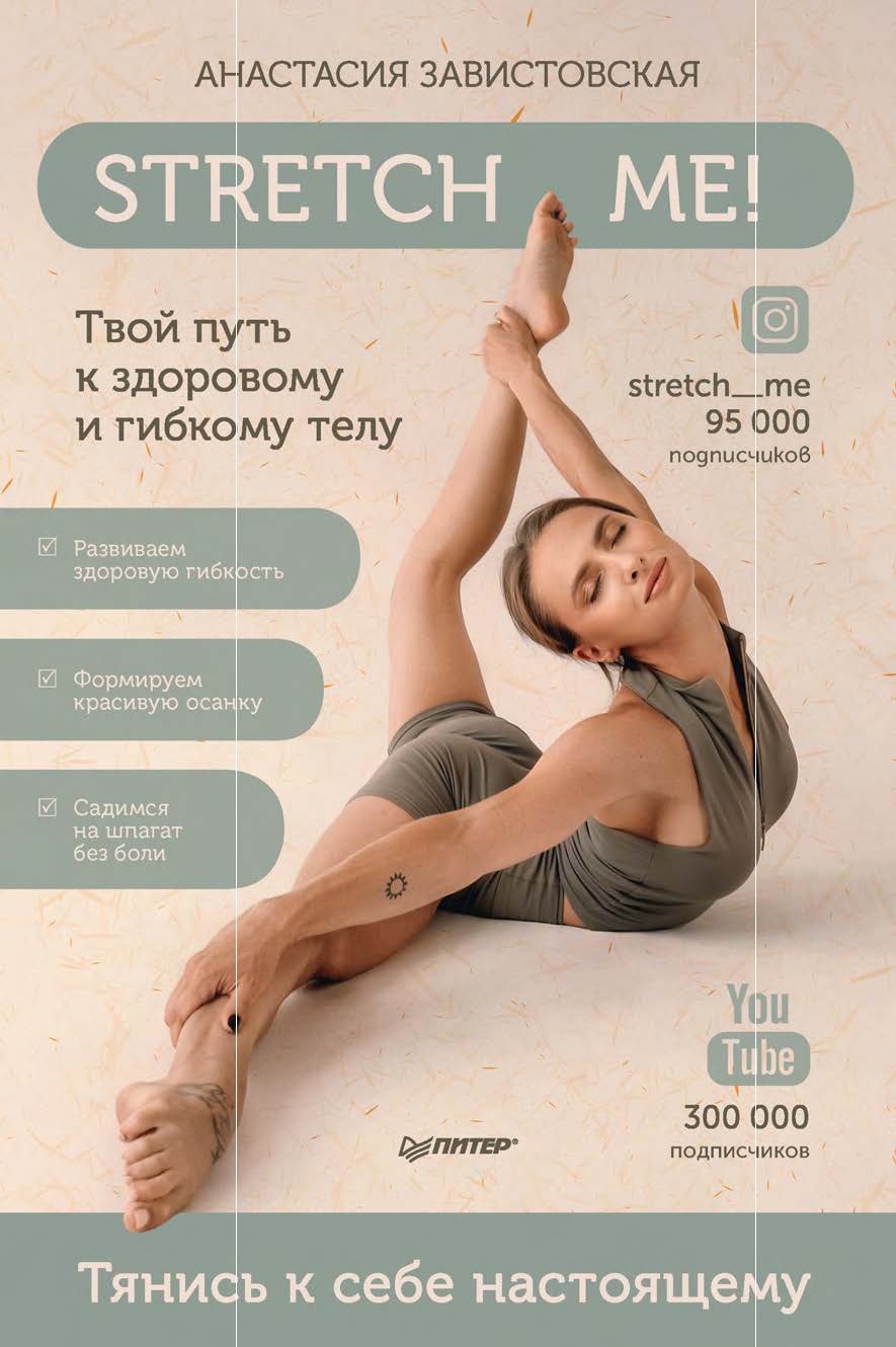 Stretch me! Твой путь к здоровому и гибкому телу. ISBN 978-5-00116-624-5