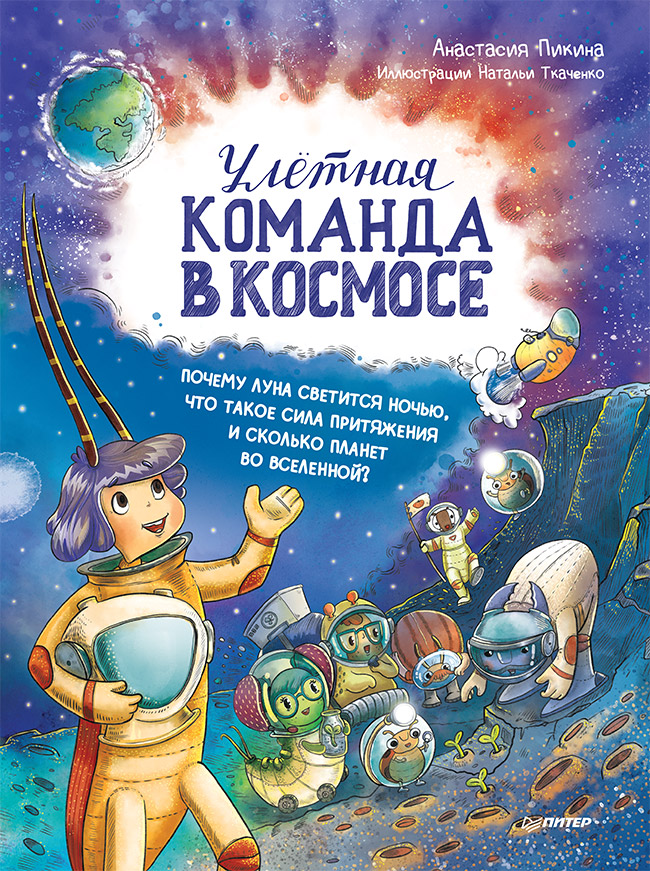 Улётная команда в космосе. Почему Луна светится ночью, что такое сила притяжения и сколько планет во Вселенной? ISBN 978-5-00116-638-2