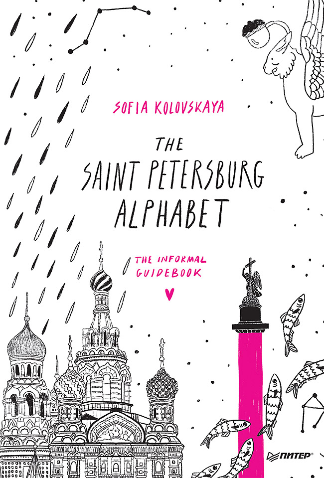 The Saint Petersburg Alphabet. The informal guidebook ISBN 978-5-00116-650-4