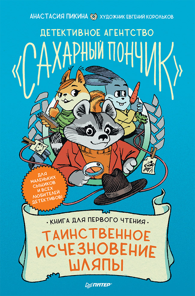 Детективное агентство «Сахарный пончик». Таинственное исчезновение шляпы. ISBN 978-5-00116-655-9