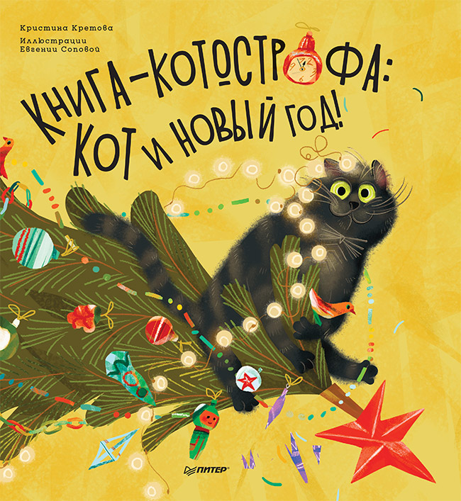 Книга-котострофа: Кот и Новый год! Полезные сказки. ISBN 978-5-00116-660-3