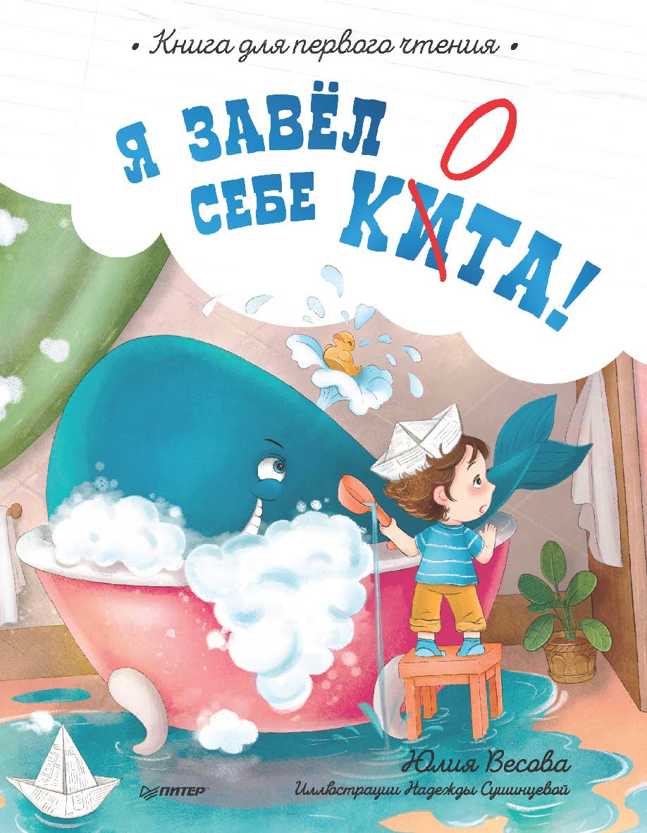 Я завёл себе кита! Книга для первого чтения. ISBN 978-5-00116-663-4