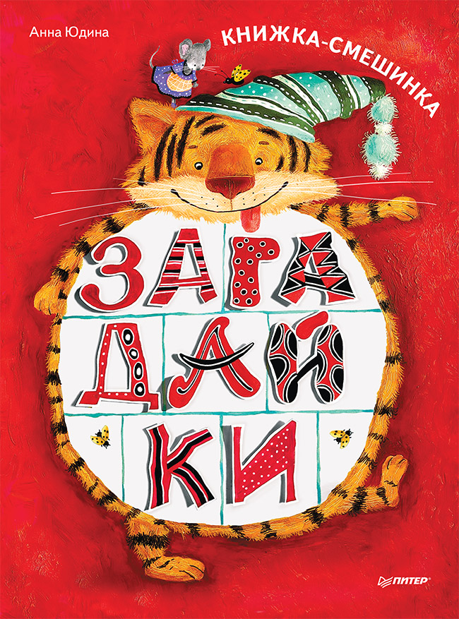 Загадайки. Книжка-смешинка. ISBN 978-5-00116-670-2