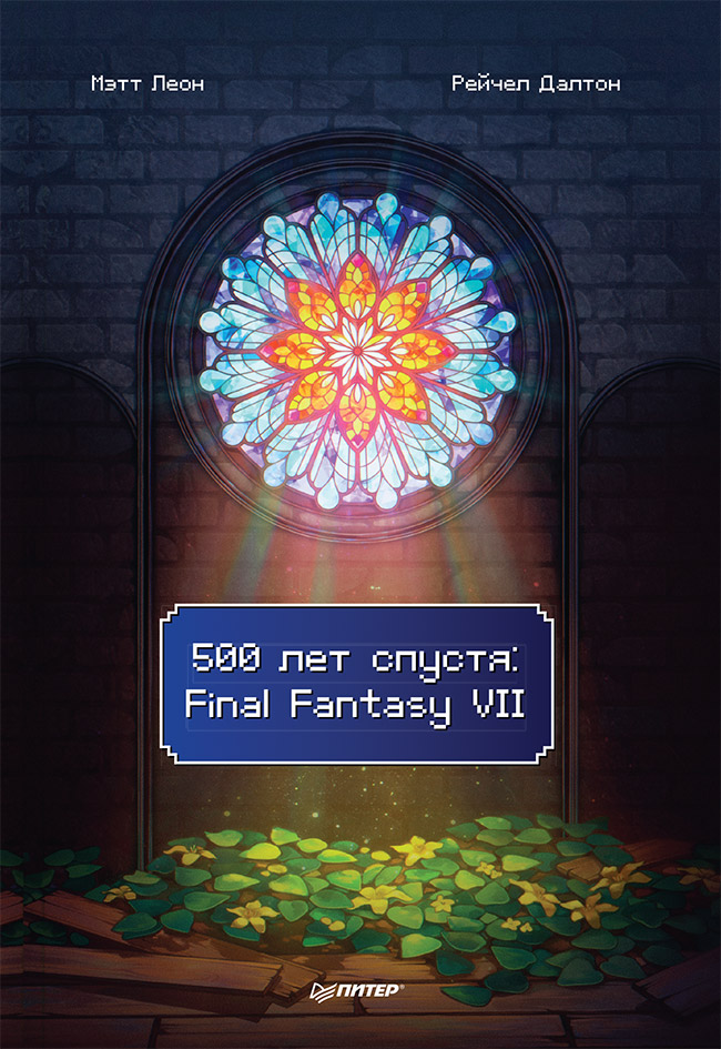 500 лет спустя: Final Fantasy VII ISBN 978-5-00116-679-5