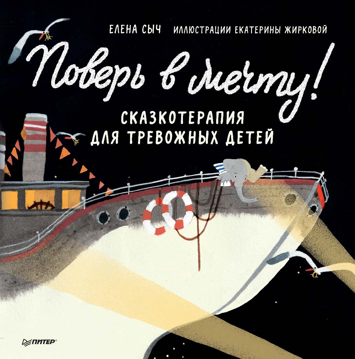 Поверь в мечту! Сказкотерапия для тревожных детей. ISBN 978-5-00116-680-1