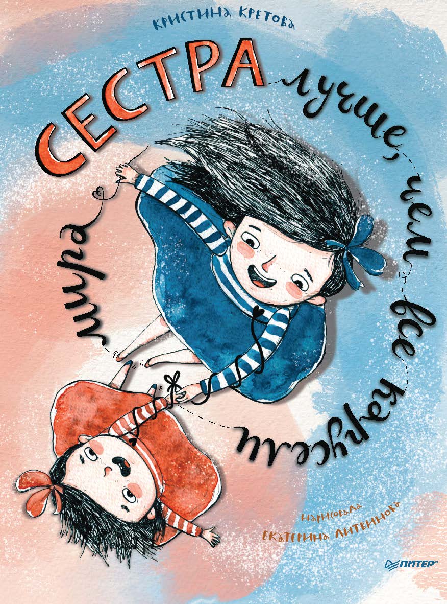 Сестра лучше, чем все карусели мира. ISBN 978-5-00116-689-4