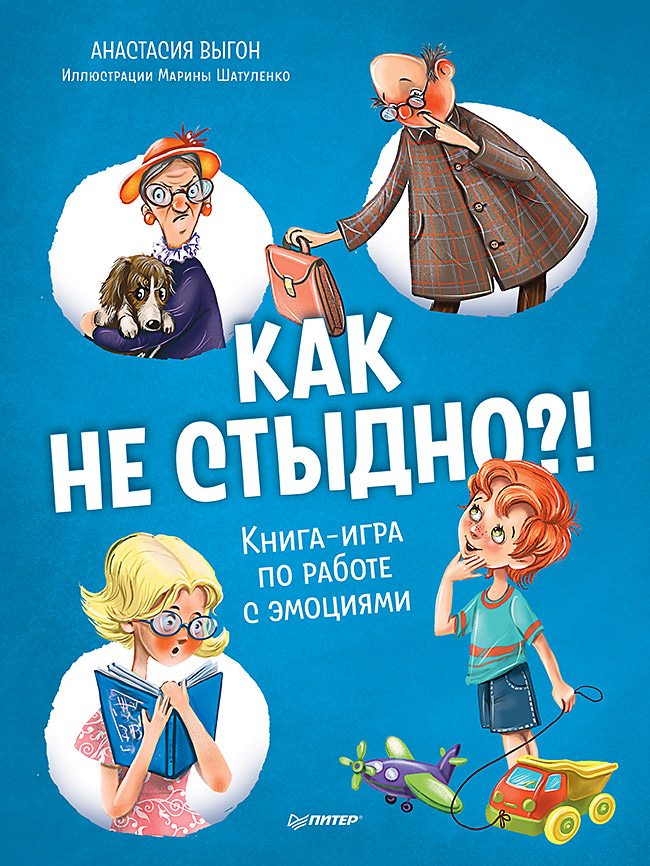 Как не стыдно?! Книга-игра по работе с эмоциями ISBN 978-5-00116-704-4