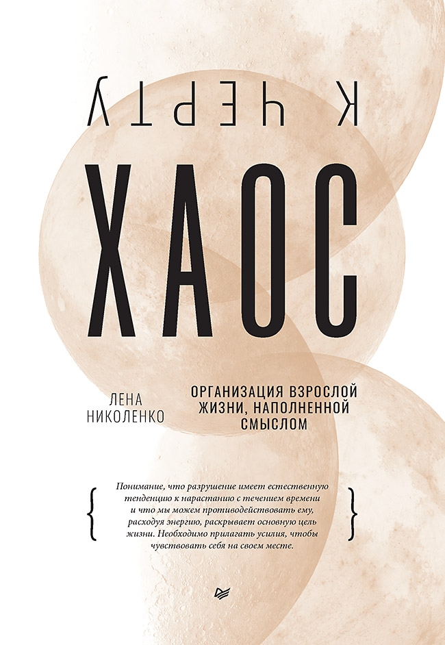 К черту хаос! Организация взрослой жизни, наполненной смыслом ISBN 978-5-00116-711-2