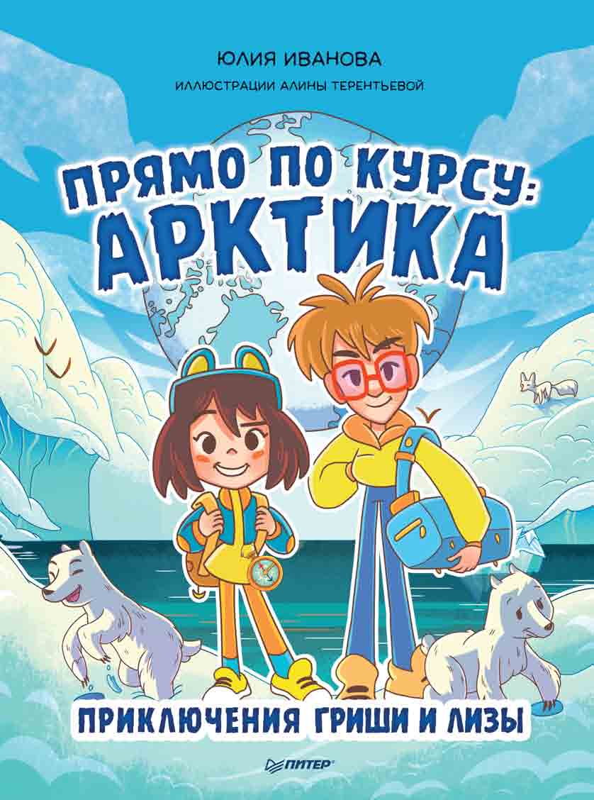 Приключения Гриши и Лизы ISBN 978-5-0011-671-7-4