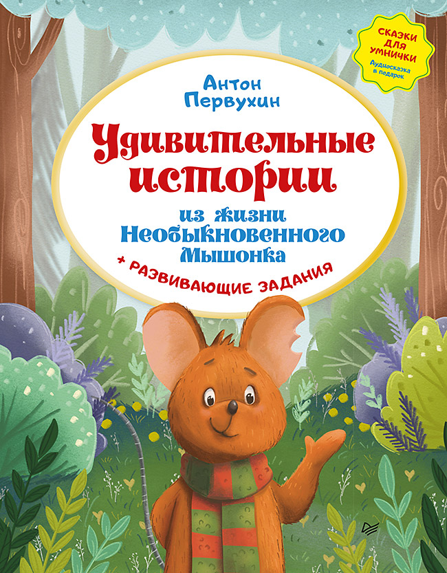 Удивительные истории из Жизни Необыкновенного Мышонка + Развивающие задания ISBN 978-5-00116-718-1