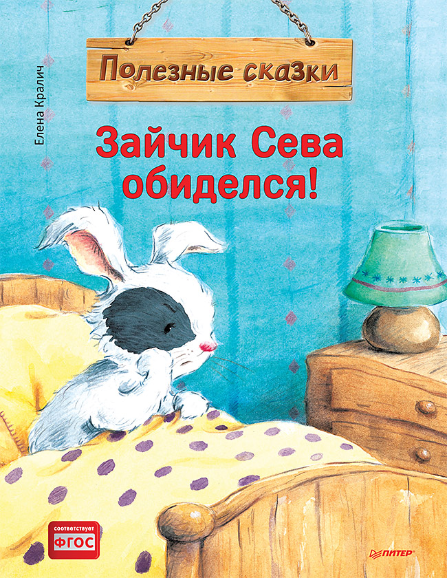 Зайчик Сева обиделся! Полезные сказки. ISBN 978-5-00116-721-1