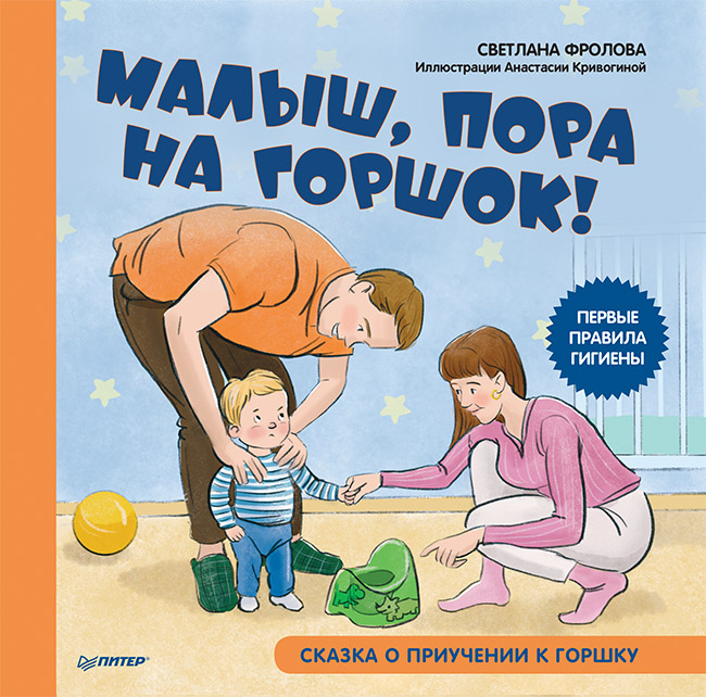 Малыш, пора на горшок! Сказка о приучении к горшку. ISBN 978-5-00116-745-7