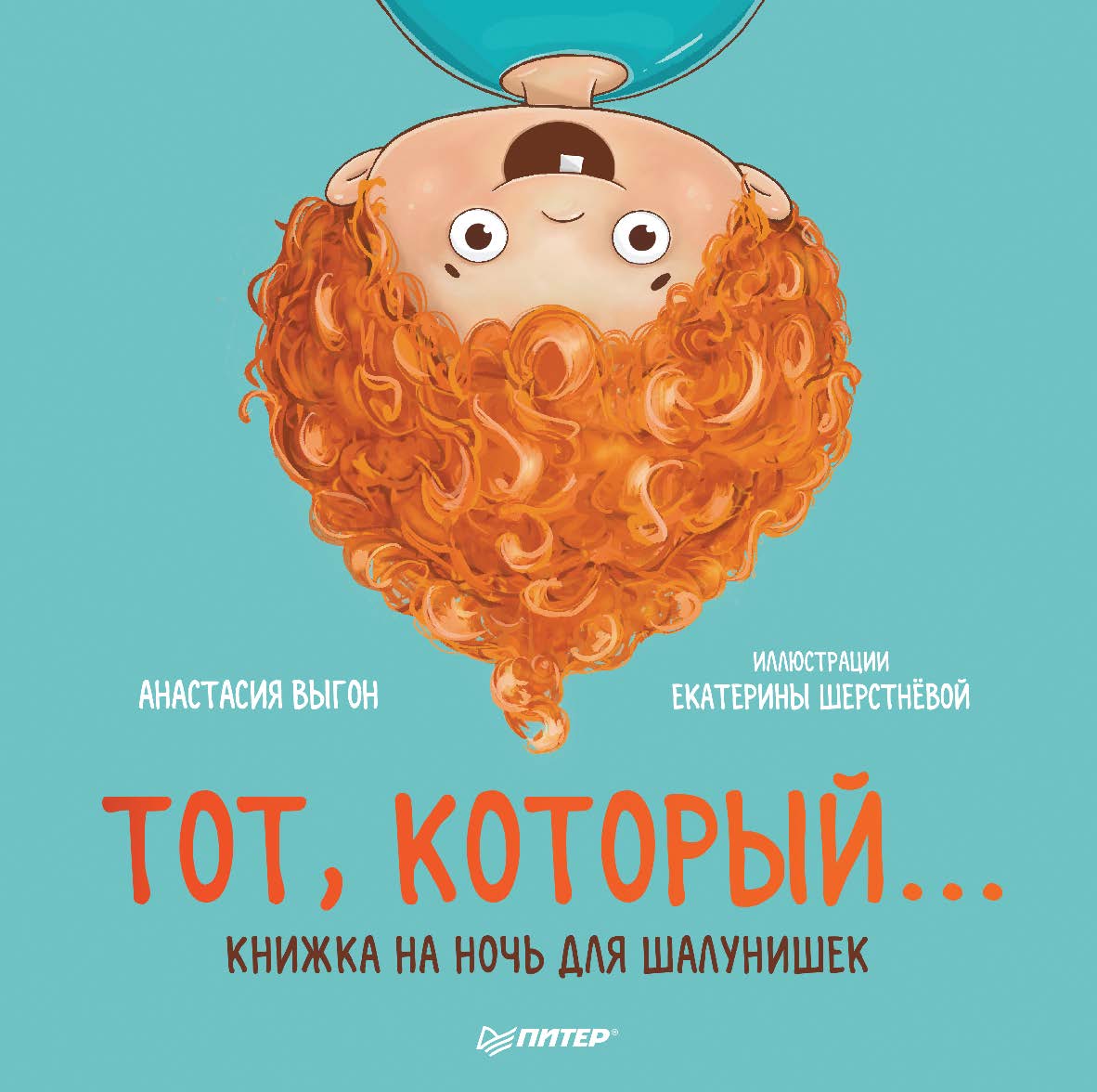 Тот, который... Книжка на ночь для шалунишек ISBN 978-5-00116-760-0
