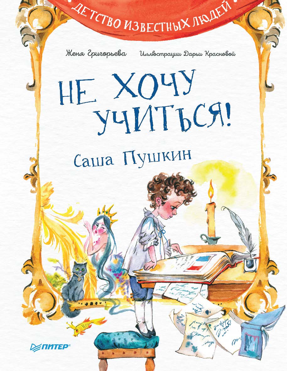 Не хочу учиться! Саша Пушкин. ISBN 978-5-00116-769-3
