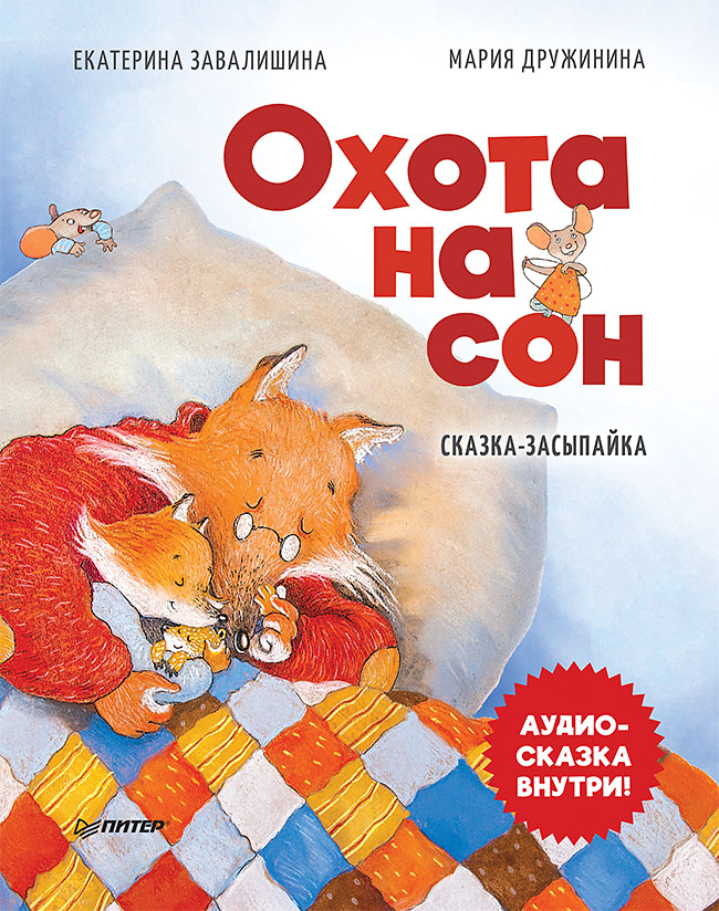 Охота на сон! Сказка-засыпайка. ISBN 978-5-00116-782-2