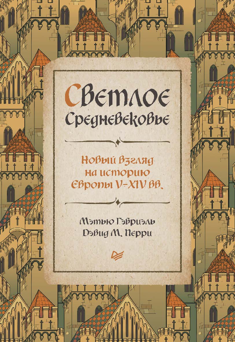 Светлое Средневековье. Новый взгляд на историю Европы V-XIV вв. ISBN 978-5-00116-809-6