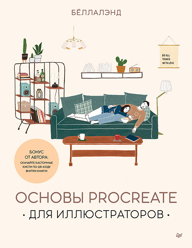 Основы Procreate для иллюстраторов. — (Серия «Рисование для начинающих») ISBN 978-5-00116-816-4
