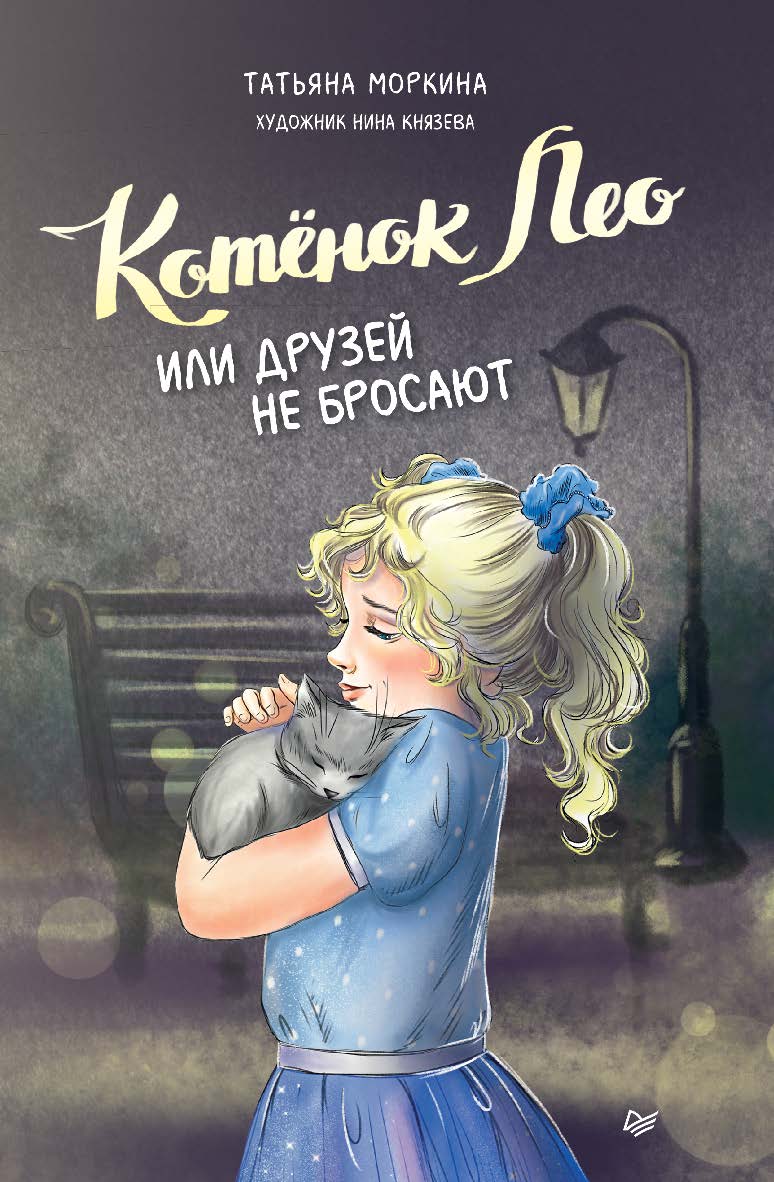 Котёнок Лео, или Друзей не бросают. ISBN 978-5-00116-833-1