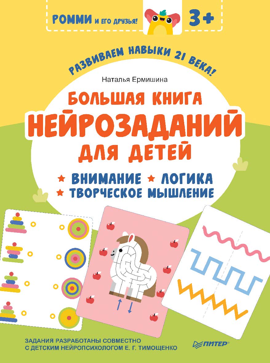 Большая книга нейрозаданий для детей. Ромми и его друзья! ISBN 978-5-00116-837-9